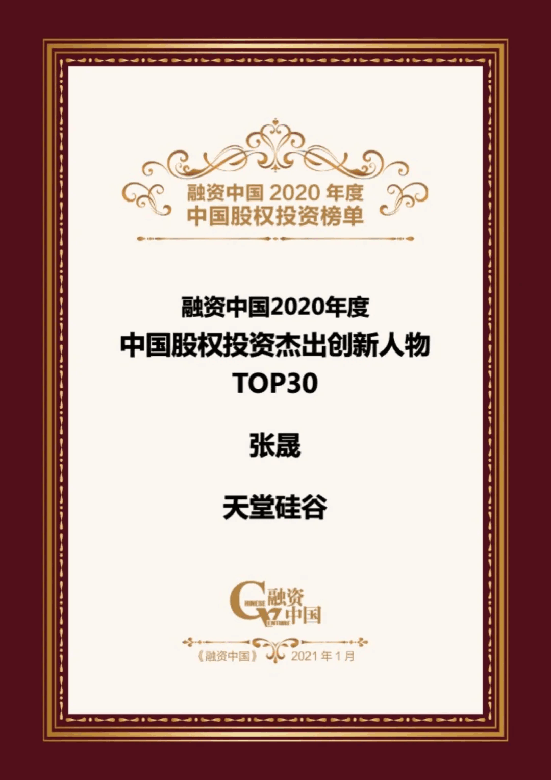 【動(dòng)態(tài)新聞】天堂硅谷榮膺融資中國“2020中國股權(quán)投資年度榜單”三項(xiàng)大獎(jiǎng) 【動(dòng)態(tài)新聞】天堂硅谷榮膺融資中國“2020中國股權(quán)投資年度榜單”三項(xiàng)大獎(jiǎng)