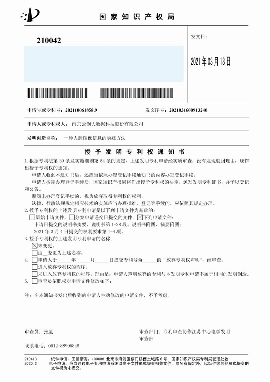 【合作伙伴】又一捷報(bào)！天堂硅谷管理基金投資的云創(chuàng)大數(shù)據(jù)人工智能研發(fā)成果喜獲人臉識(shí)別國(guó)家發(fā)明專利