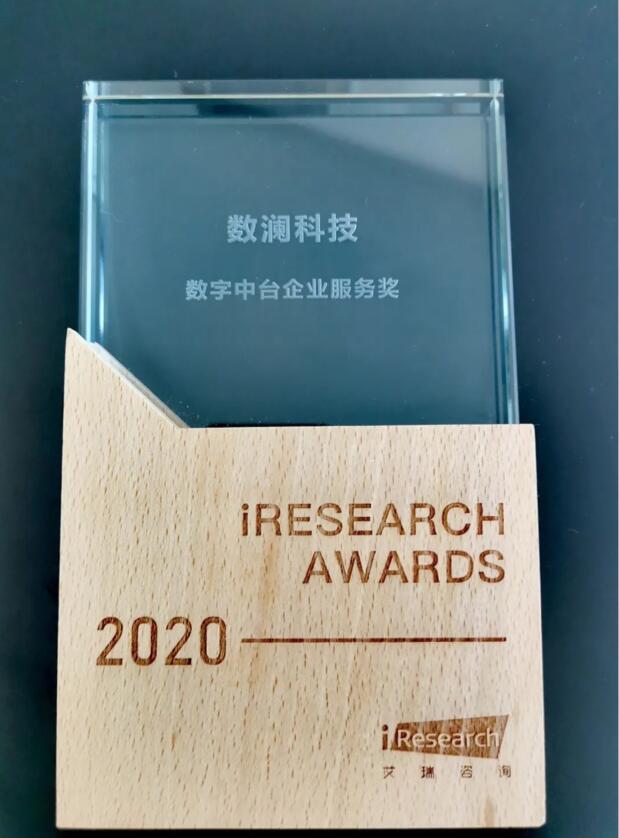 【合作伙伴】數(shù)瀾科技獲評(píng)艾瑞咨詢2020“數(shù)字中臺(tái)企業(yè)服務(wù)獎(jiǎng)”