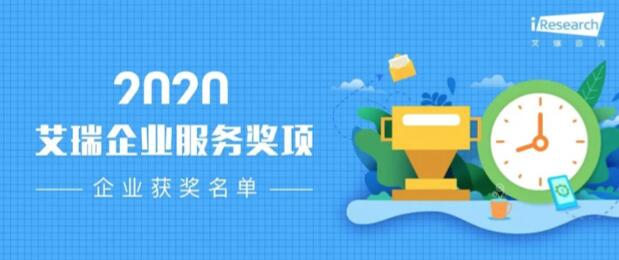 【合作伙伴】數(shù)瀾科技獲評(píng)艾瑞咨詢2020“數(shù)字中臺(tái)企業(yè)服務(wù)獎(jiǎng)”