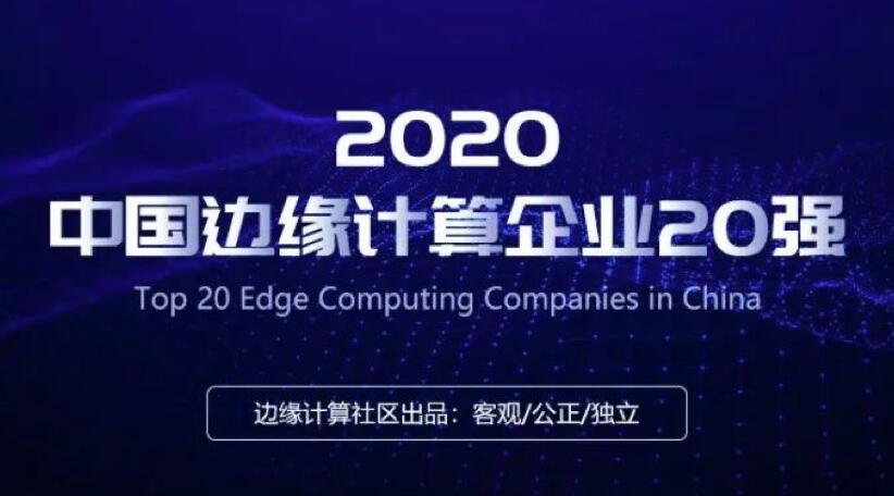 【合作伙伴】賽特斯入選2020中國邊緣計算企業20強