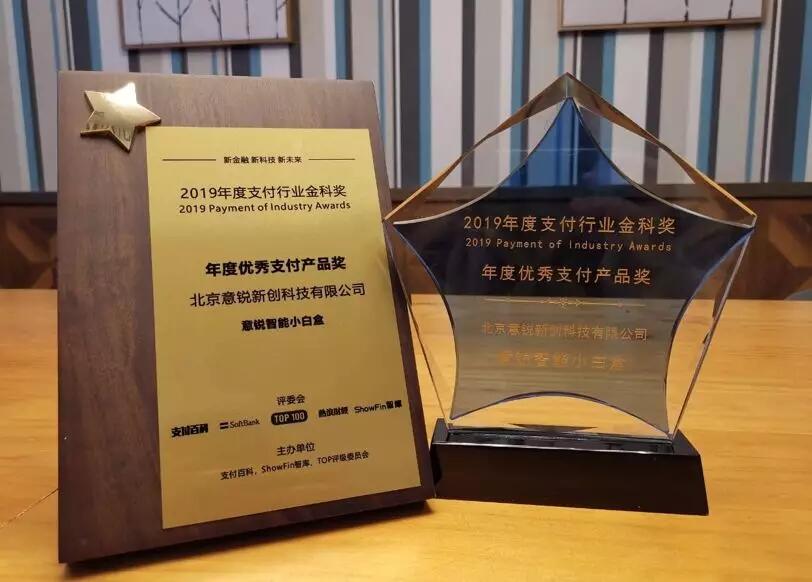 【合作伙伴】讓支付更安心，意銳智能小白盒獲金科獎“年度優(yōu)秀支付產(chǎn)品獎”