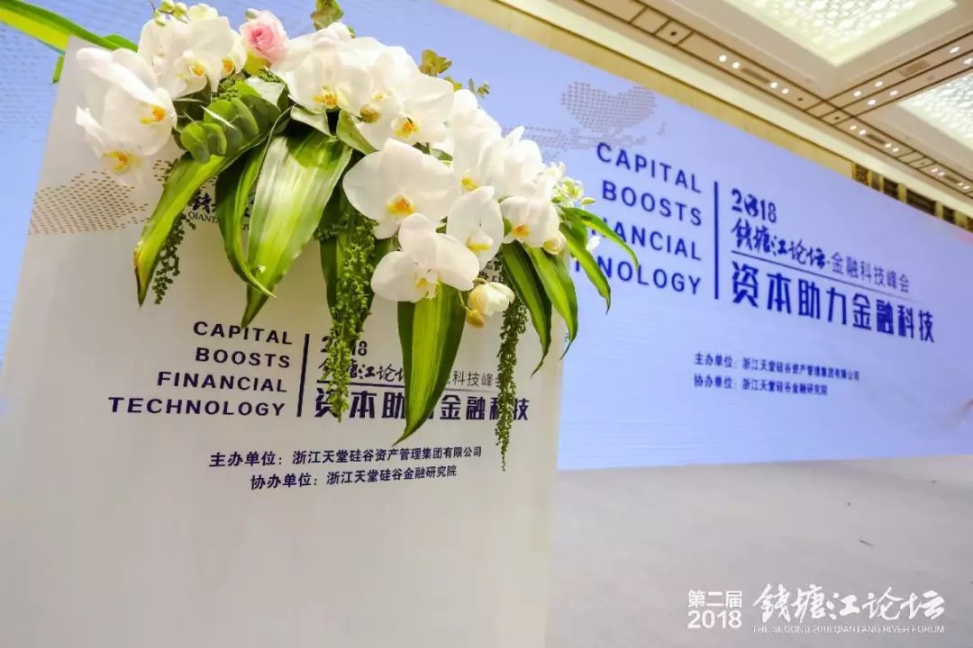 【動態新聞】助力高質量發展，“錢塘江論壇資本助力金融科技”峰會在杭州舉行