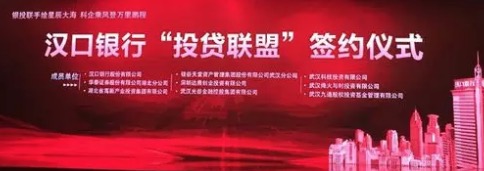 【動態新聞】硅谷天堂受邀成為漢口銀行“投貸聯盟”首批成員